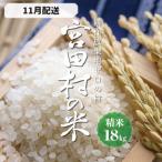 ショッピングふるさと納税 米 ふるさと納税 宮田村 【先行受付】【令和6年米】減農薬栽培(栽培期間中)コシヒカリ/精米/18kg/11月配送