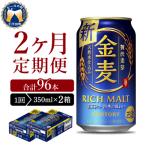 ショッピング金麦 ふるさと納税 千代田町 【2ヵ月定期便】2箱セット 金麦 350ml ch016-008s-1r