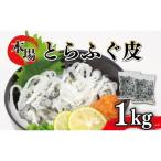 ふるさと納税 下関市 ふぐ 皮 湯引き 1kg 500g×2 たっぷり とらふぐ 刺身 AY209