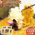 ふるさと納税 恵庭市 蟹だし 濃厚カニみそラーメン　222g×5食【71005】