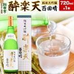 ふるさと納税 秋田市 酔楽天 純米大吟醸 百田晴 720ml×1本|15_asz-070101