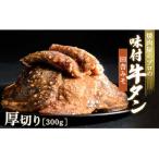 ふるさと納税 富岡市 【職人味付け牛タンシリーズ】田舎みそ牛タン 厚切り 300g F21E-125