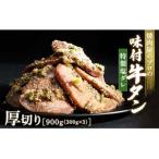 ふるさと納税 富岡市 【職人味付け牛タンシリーズ】特製塩ダレ牛タン 厚切り 900g(300g×3) F21E-122