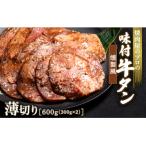 ふるさと納税 富岡市 【職人味付け牛タンシリーズ】燻製風牛タン 薄切り 600g(300g×2) F21E-167