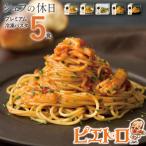 プレミアム冷凍パスタ5食セット シェフの休日