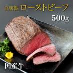 ふるさと納税 三宅町 国産 牛 ローストビーフ 自家製 約 500g 冷凍 グルメ 母の日 父の日 ギフト