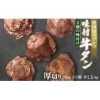 ふるさと納税 富岡市 【職人味付け牛タンシリーズ】牛タン厚切り食べ比べ300g×5種類 1.5kg F21E-145