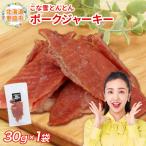 ふるさと納税 恵庭市 こな雪とんとん　ポークジャーキー　30g×1袋【19006701】