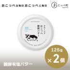 ふるさと納税 興部町 おこっぺ醗酵バター有塩【58】