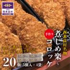 煮しめ楽 ら コロッケ ご当地コロッケ 煮しめ