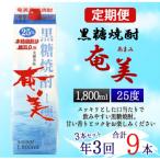 ふるさと納税 天城町 【年3回定期便】徳之島 黒糖焼酎 奄美 25度 1800ml×3本×3回 合計9本 パック