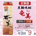 ふるさと納税 天城町 【年3回定期便】徳之島 黒糖焼酎 奄美 30度 1800ml×3本×3回 合計9本 パック