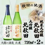 ふるさと納税 大館市 北鹿純米大吟醸・大吟醸『北秋田』720ml×2本セット