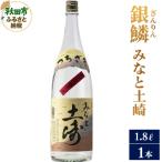 ふるさと納税 秋田市 銀鱗(ぎんりん)みなと土崎 1.8L×1本|15_aso-040101