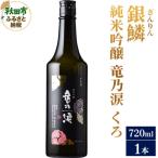 ふるさと納税 秋田市 銀鱗(ぎんりん)純米吟醸 竜乃涙 くろ 720ml×1本|15_aso-080101