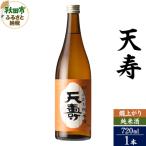 ふるさと納税 秋田市 天寿(てんじゅ)燗上がり純米酒 720ml×1本|15_aso-350101