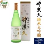 酔楽天 純米大吟醸 720ml×1本