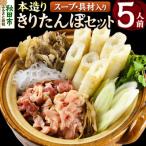 きりたんぽ 本造り セット 5人前