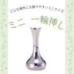 ふるさと納税 佐久穂町 どんな花も引き立てる　シンプルなデザイン。　ミニ一輪挿し　〔AS-02-468〕