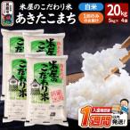 米屋のこだわり米 あきたこまち 白米 20kg