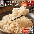 あきたこまち 玄米 15kg