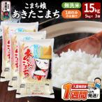こまち娘 あきたこまち 無洗米 15kg