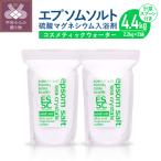 ふるさと納税 甲府市 【さとふる限定】エプソムソルト コスメティックウォーター 4.4kg(2.2kg×2)