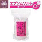 エプソムソルト 赤ワイン ポリフェノール3150mg 2.2kg