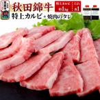 秋田産黒毛和牛 秋田錦牛 特上カルビ 約1kg+自家製焼肉のた…