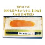 ふるさと納税 山口市 国産生造り本からすみ(大内コラボ)100g&大内塗　長寿箸(黒) D279