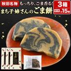 和菓子 ごま 餅 まち子姉さんのごま餅 15個