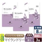 定期便8ヶ月 マイランドリー 詰替用 3個