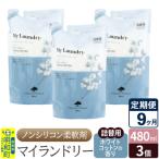定期便9ヶ月 マイランドリー 詰替用 3個