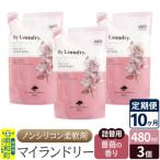 定期便10ヶ月 マイランドリー 詰替用 3個