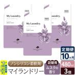 定期便10ヶ月 マイランドリー 詰替用 3個