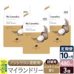 定期便10ヶ月 マイランドリー 詰替用 3個