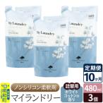 定期便10ヶ月 マイランドリー 詰替用 3個