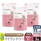 定期便11ヶ月 マイランドリー 詰替用 3個