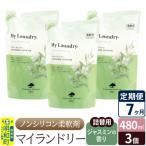 定期便7ヶ月 マイランドリー 詰替用 3個