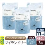 定期便11ヶ月 マイランドリー 詰替用 3個