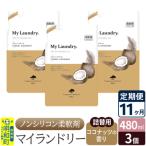 定期便11ヶ月 マイランドリー 詰替用 3個