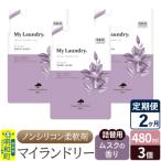 定期便2ヶ月 マイランドリー 詰替用 3個