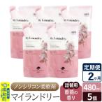 定期便2ヶ月 マイランドリー 詰替用 5個
