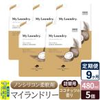 定期便9ヶ月 マイランドリー 詰替用 5個