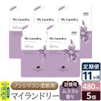 定期便11ヶ月 マイランドリー 詰替用 5個