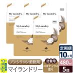 定期便10ヶ月 マイランドリー 詰替用 5個