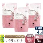 定期便4ヶ月 マイランドリー 詰替用 3個