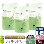 定期便8ヶ月 マイランドリー 詰替用 3個