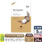 定期便5ヶ月マイランドリー詰替用 24個