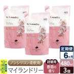 定期便6ヶ月 マイランドリー 詰替用 3個